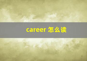 career 怎么读